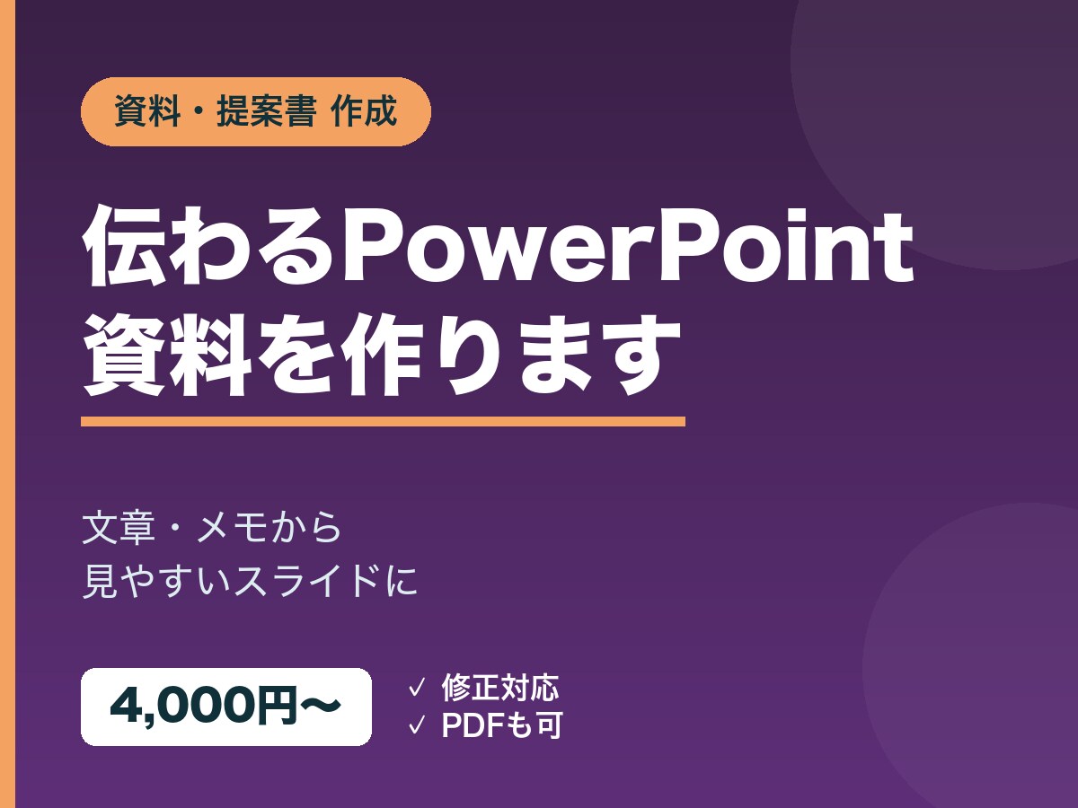 PowerPointの資料・提案書を作成します 伝わるPowerPoint資料・提案書をきれいに作ります イメージ1