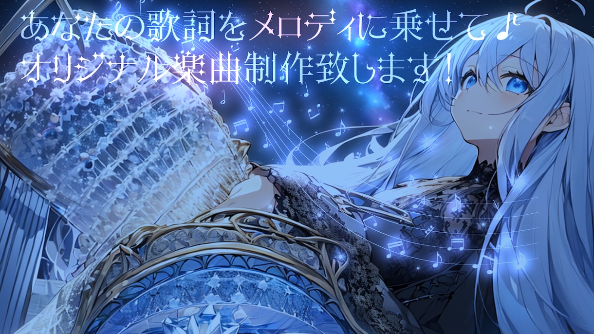 オリジナル楽曲制作致します ボカロ、洋楽あらゆるジャンルのオリジナル楽曲をお作りします イメージ1