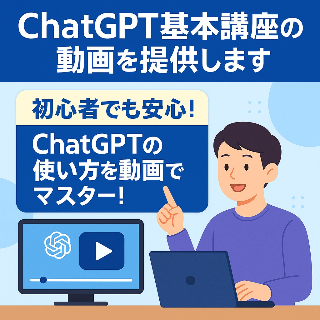 ChatGPT基本講座の動画を３本提供します 初心者でも安心！ChatGPTの使い方を動画でマスター！ イメージ1