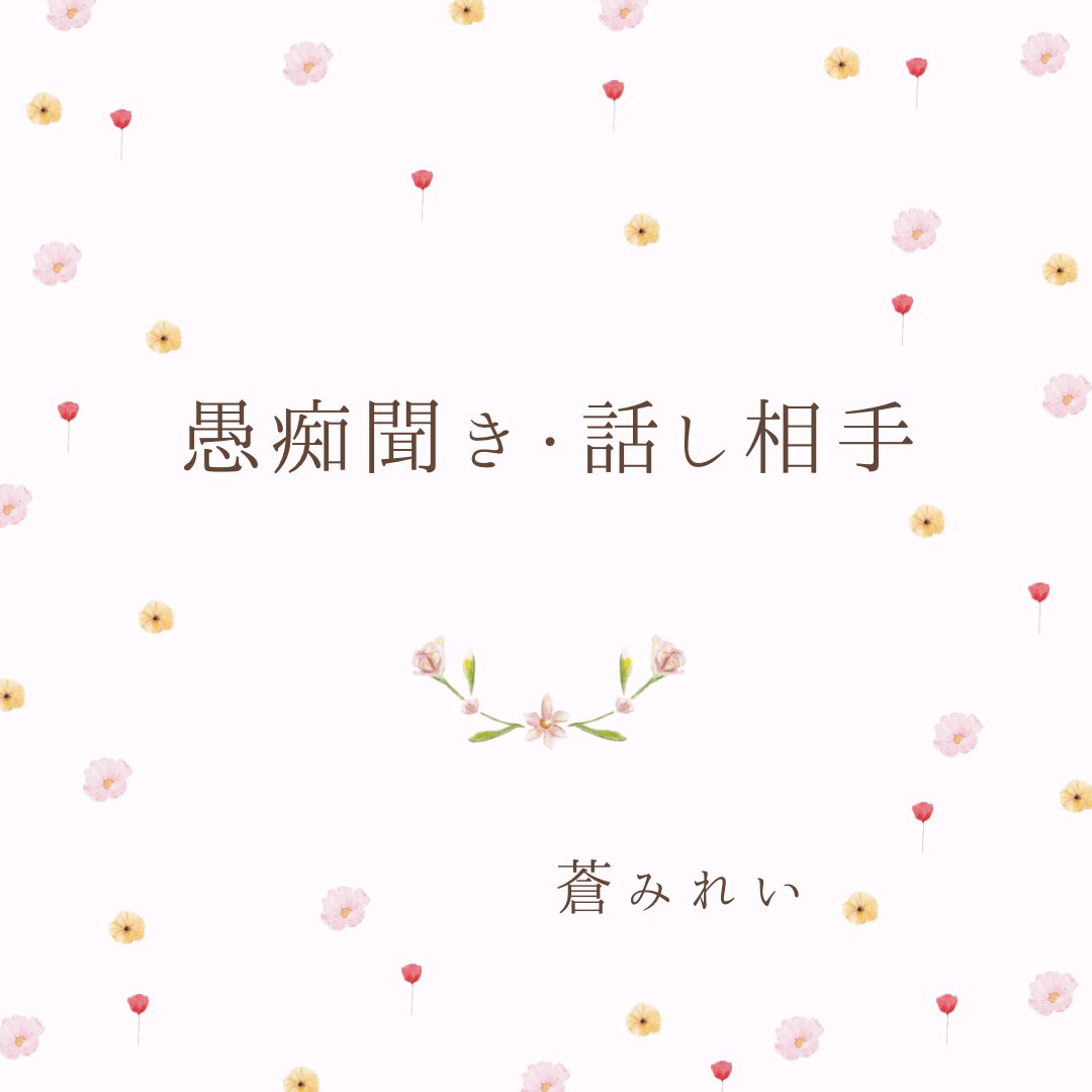占い師があなた様と自然体でお話します ❁お話、愚痴聞き、気分転換、同業者様、なんとなくでも❁ イメージ3