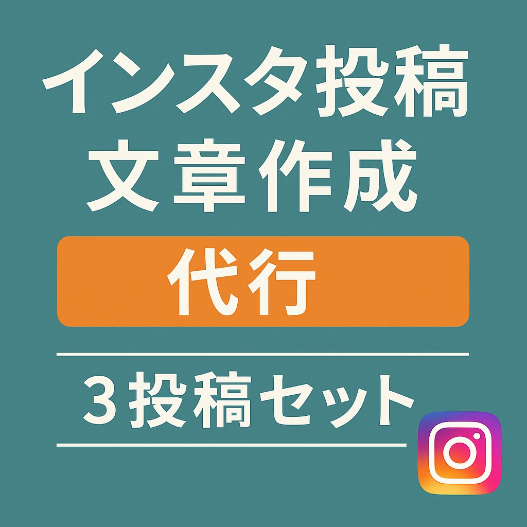 インスタ投稿の文章を“伝わる形”に整えます 文章が苦手な方でもあなたの想いをAI＋人の手で丁寧に イメージ1