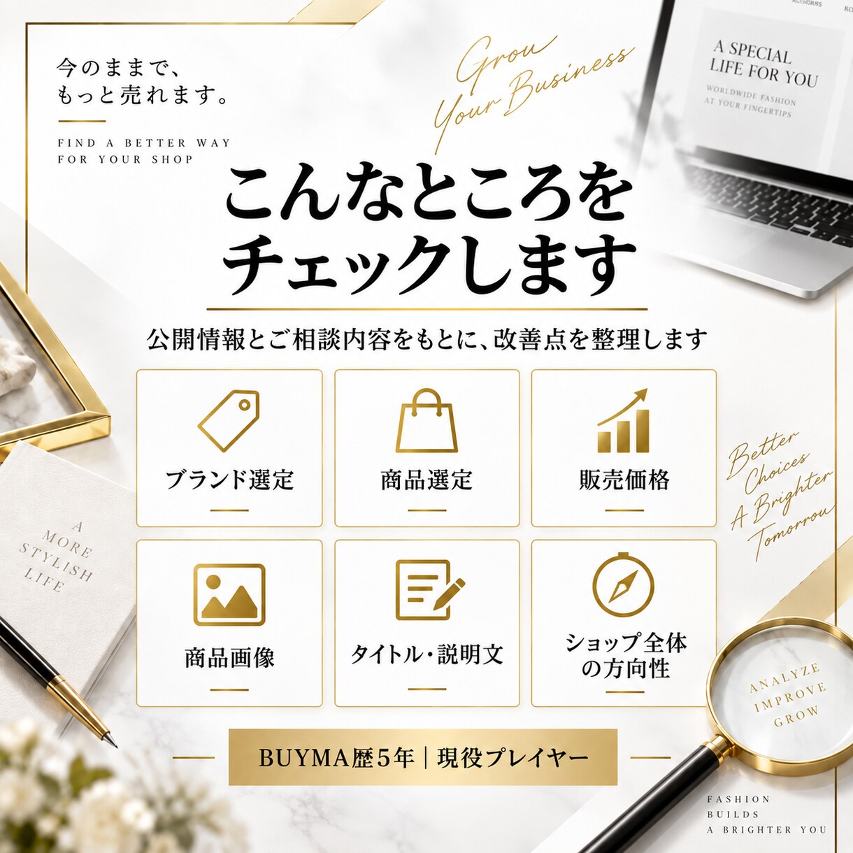 BUYMA歴5年｜あなたのアカウントを診断します 売れない悩みに、現役プレイヤーが具体的な改善案をご提案 イメージ2