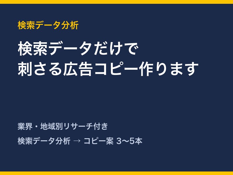 検索データだけで刺さる広告コピー作ります 検索データだけで、あなたの業種の悩みワードを見つけます イメージ1