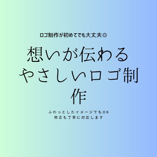 想いが伝わるやさしい手書きロゴ制作します ロゴ制作不安じゃないですか?曖昧なイメージでも大丈夫です◎ イメージ1