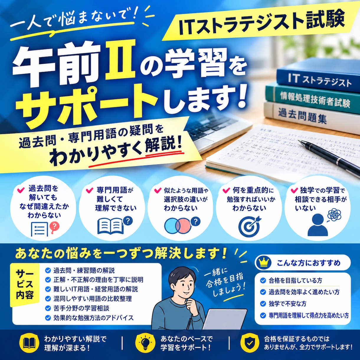 ITストラテジスト午前Ⅱの学習をサポートします 午前Ⅱの過去問・専門用語の疑問をわかりやすく解説します イメージ1