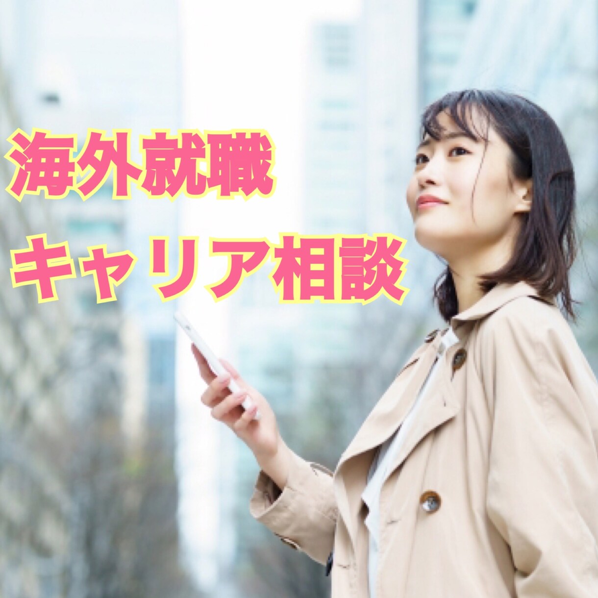 海外就職のキャリア相談承ります 〜海外就職・留学・グローバルなキャリア支援の経験者が答えます イメージ1