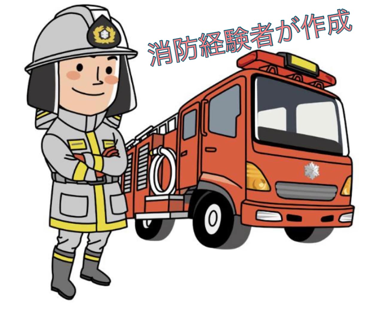消防に関する困りごとを解決します 予防従事歴15年の元消防職員が解決 イメージ3