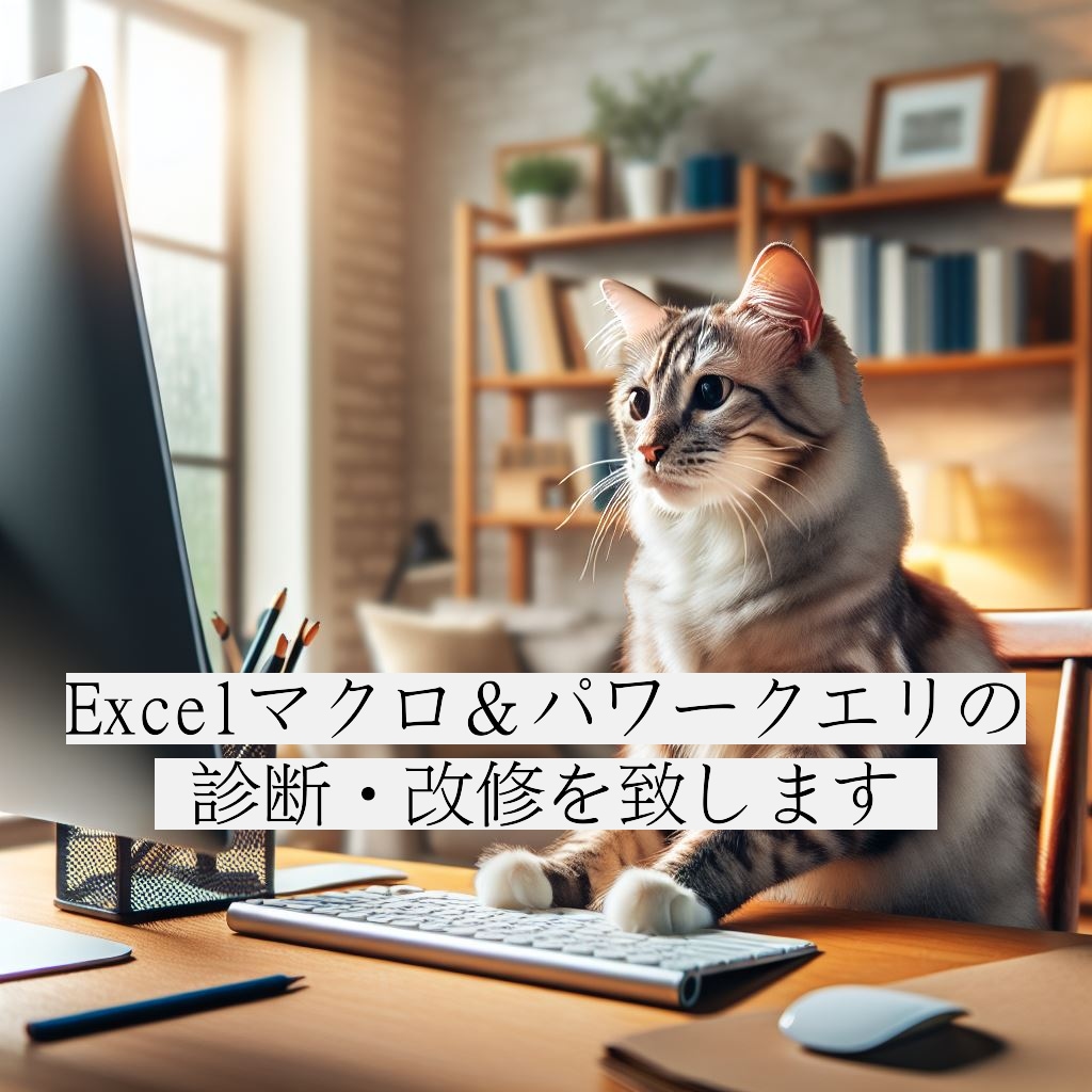 Excelマクロ＆パワークエリ診断・改修をします Excelマクロ＆パワークエリ診断・改修サービス イメージ1