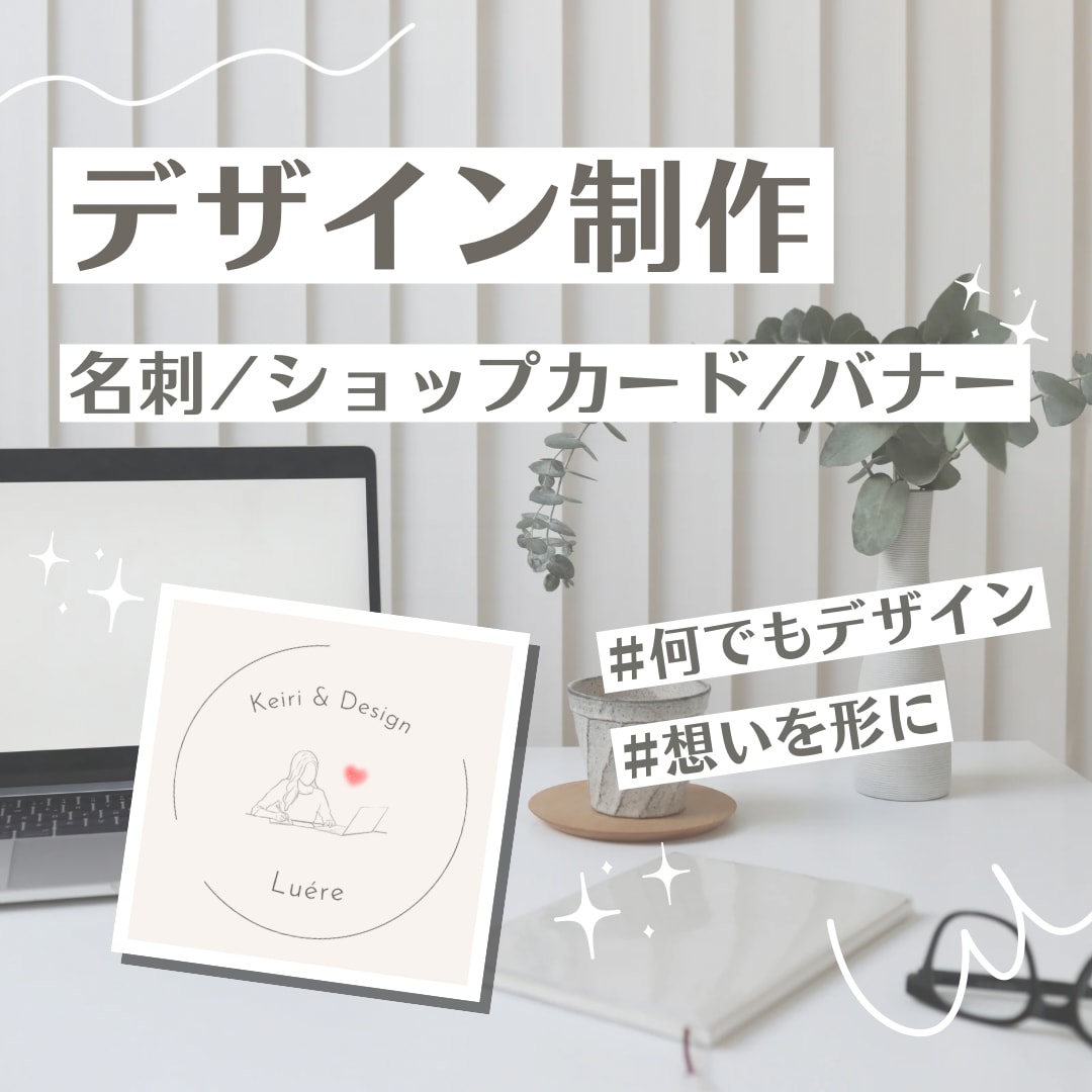名刺・カード・バナーなど幅広くデザイン制作します デザイン制作｜やわらかく、上品に、あなたの想いを形にします イメージ1
