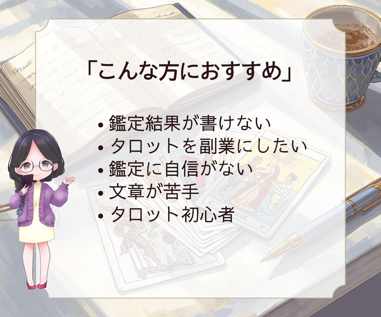 初心者歓迎!タロット占い副業デビュー教えます 学ぶだけで終わらない副業スタートへ！長文鑑定が書けるテンプレ イメージ8