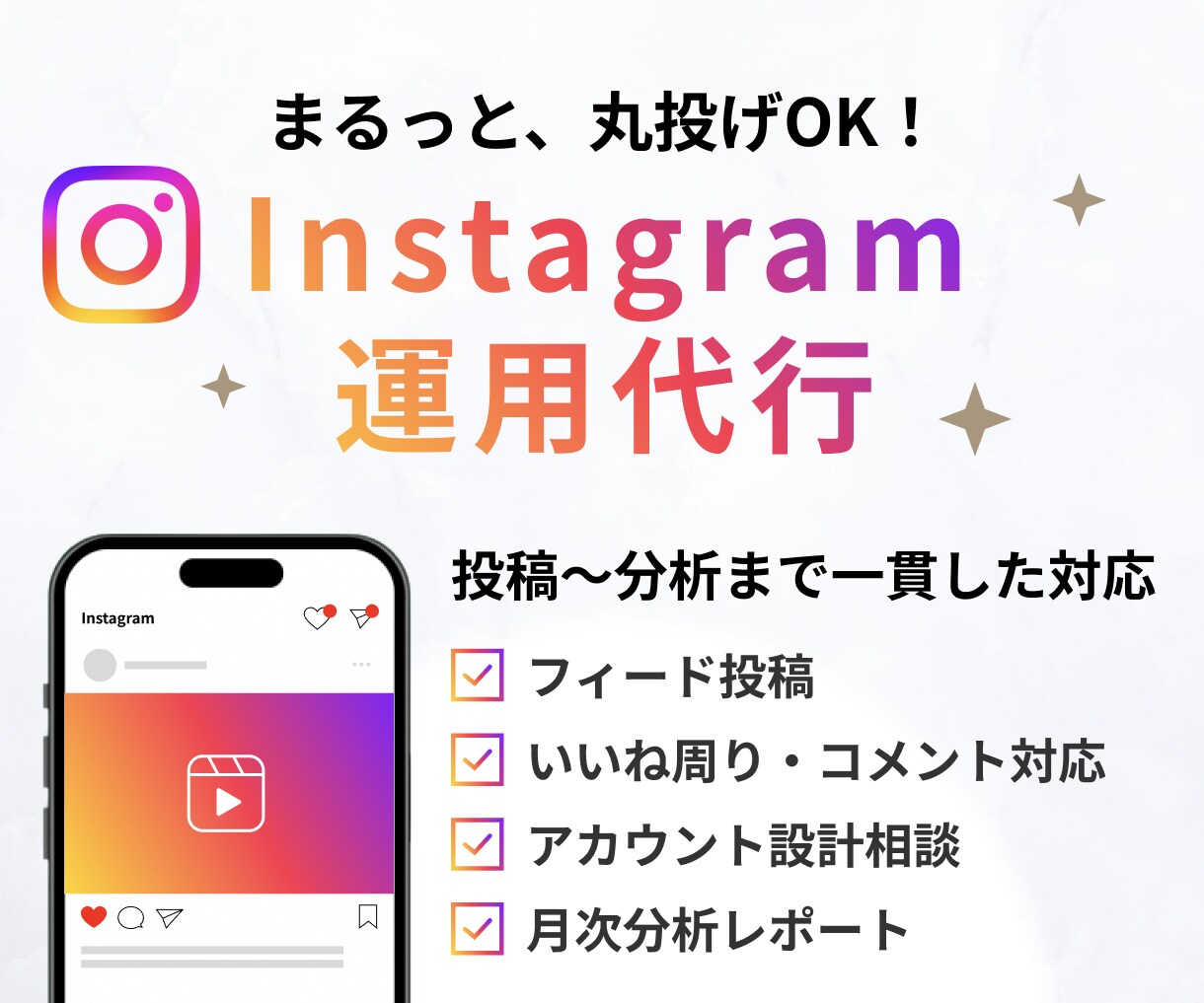 Instagramを１ヶ月運用代行いたします インスタ運用アカウント設計から投稿・分析まで！ イメージ1