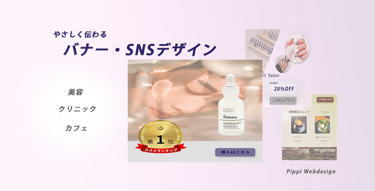 やさしく伝わるバナー・SNS画像作成します 女性向け・美容・サロンに特化した、やわらかく見やすいデザイン イメージ1