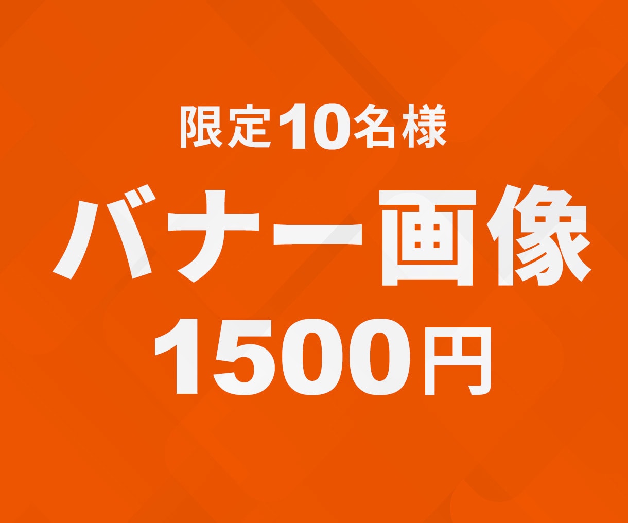 1枚「1500円」でバナーを作成します 修正無制限で伝わりやすいバナーを作成します。 イメージ1