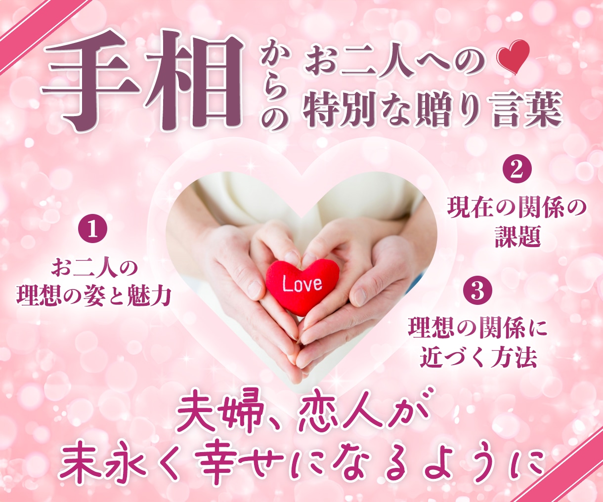 手相で【お二人の絆】を深めます 手相で理想のご夫婦・カップルになれるサポートをします イメージ1