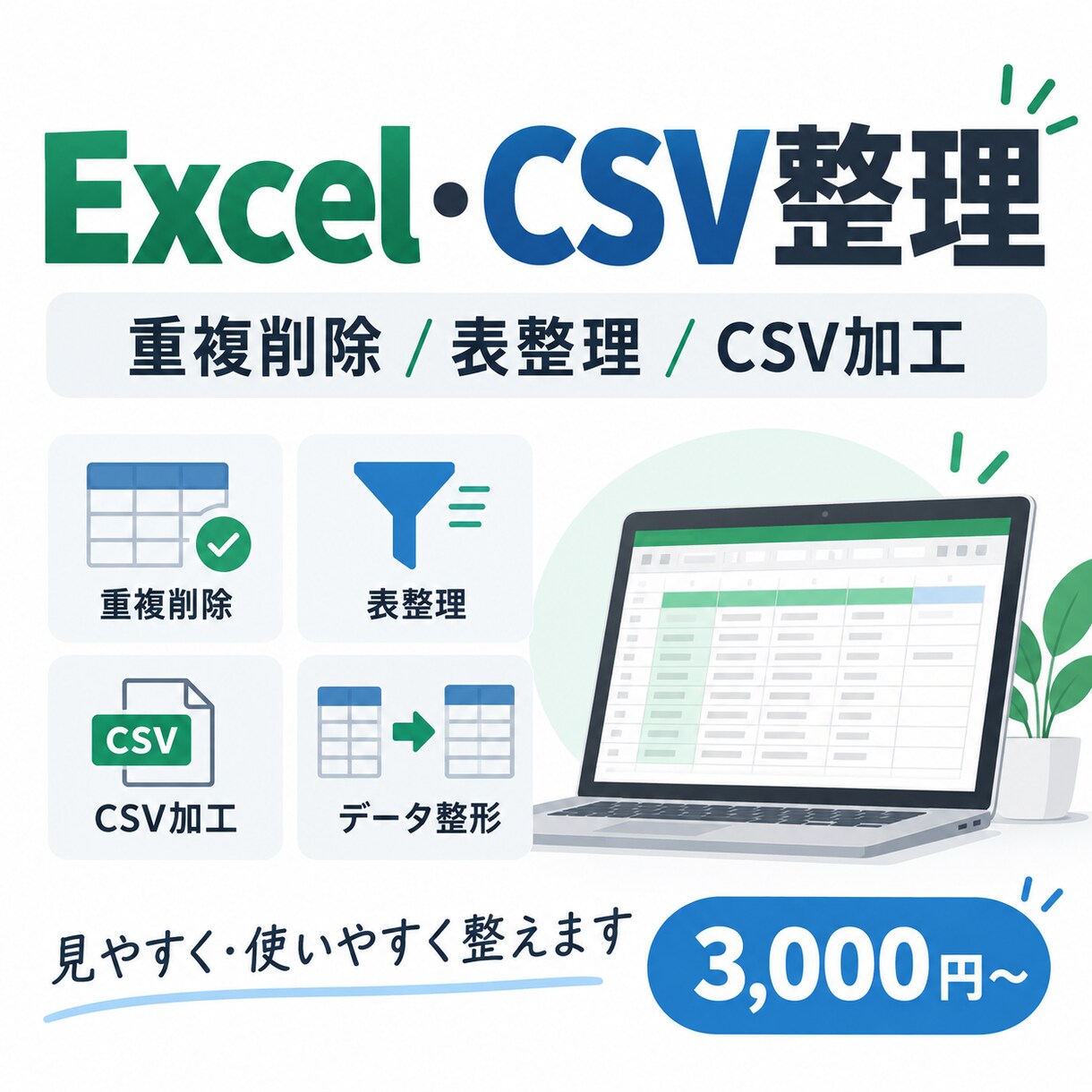 Excel・CSVのデータ整理、表整形を代行します 重複削除・表整理・CSV加工、面倒なデータ作業も対応します。 イメージ1