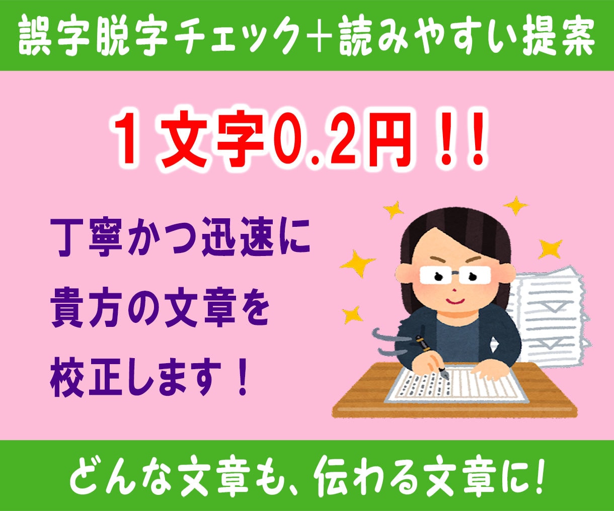 安くて丁寧！誤字脱字をチェック＋αご提案します 難しい内容も、一般的に読みやすい文章に致します！ イメージ1