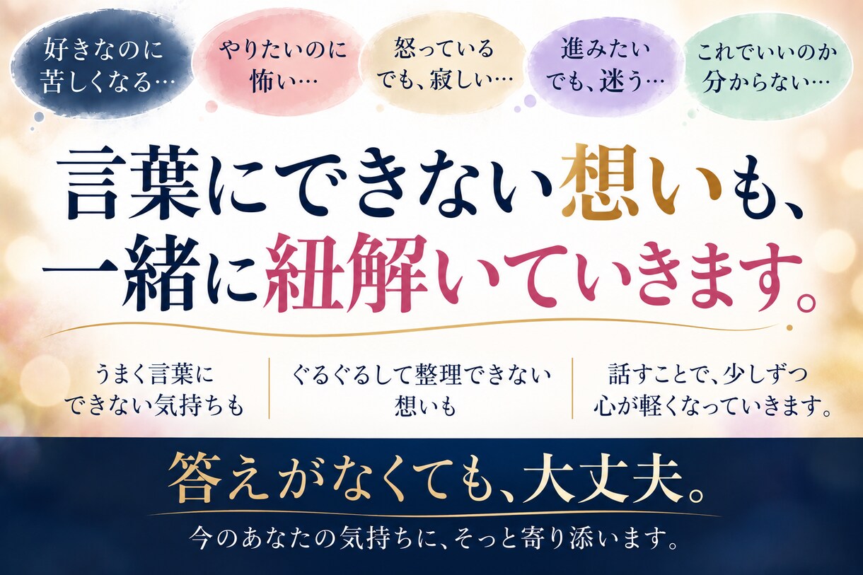 分からない自分の気持ちを一緒に紐解きます 答えがなくても大丈夫｜言葉にならない気持ちを一緒に整理します イメージ6
