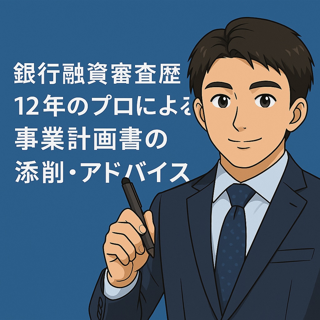 金融機関目線で事業計画作成の添削・アドバイスします 「審査が通る」事業計画書、審査目線でサポートします！ イメージ1
