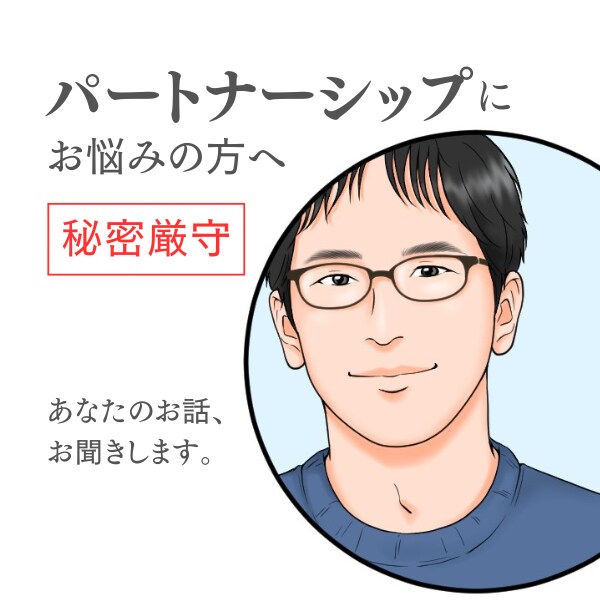 パートナーシップ改善／あなたのお話お聞きします パートナーに相談しにくいこともお気軽にお話しください。 イメージ1