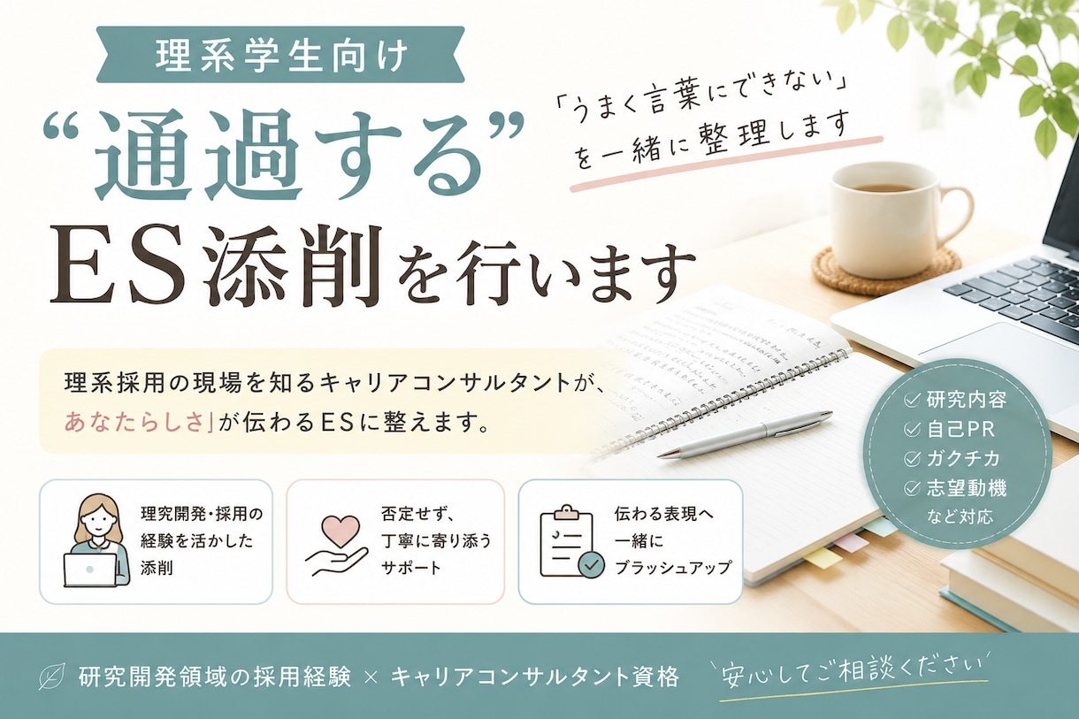 理系学生向け｜“通過する”ES添削を行います 理系採用経験を活かして丁寧に添削します。 イメージ1