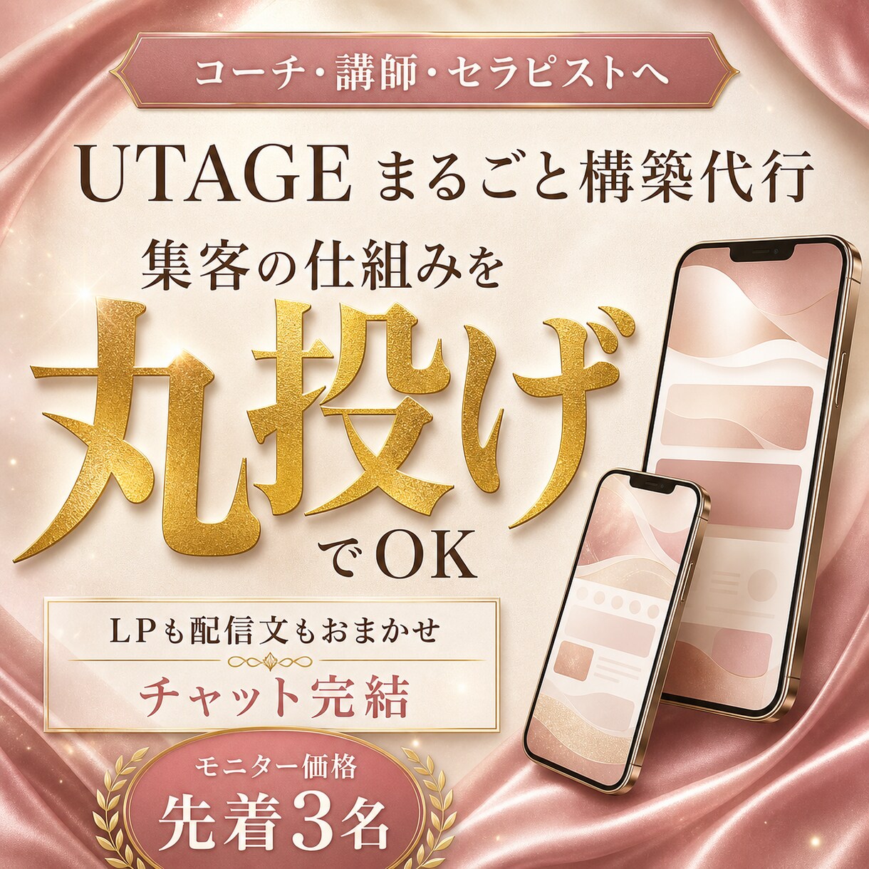 UTAGEの集客の仕組みを丸ごと構築代行します 集客〜販売を丸投げOK！やり取りはチャットだけ イメージ3