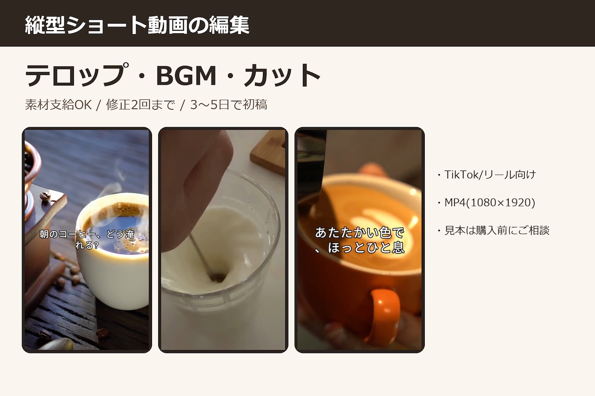 縦型ショート動画のテロップ・BGM編集を承ります 素材支給OK|リール・TikTok向けに丁寧に編集 イメージ1