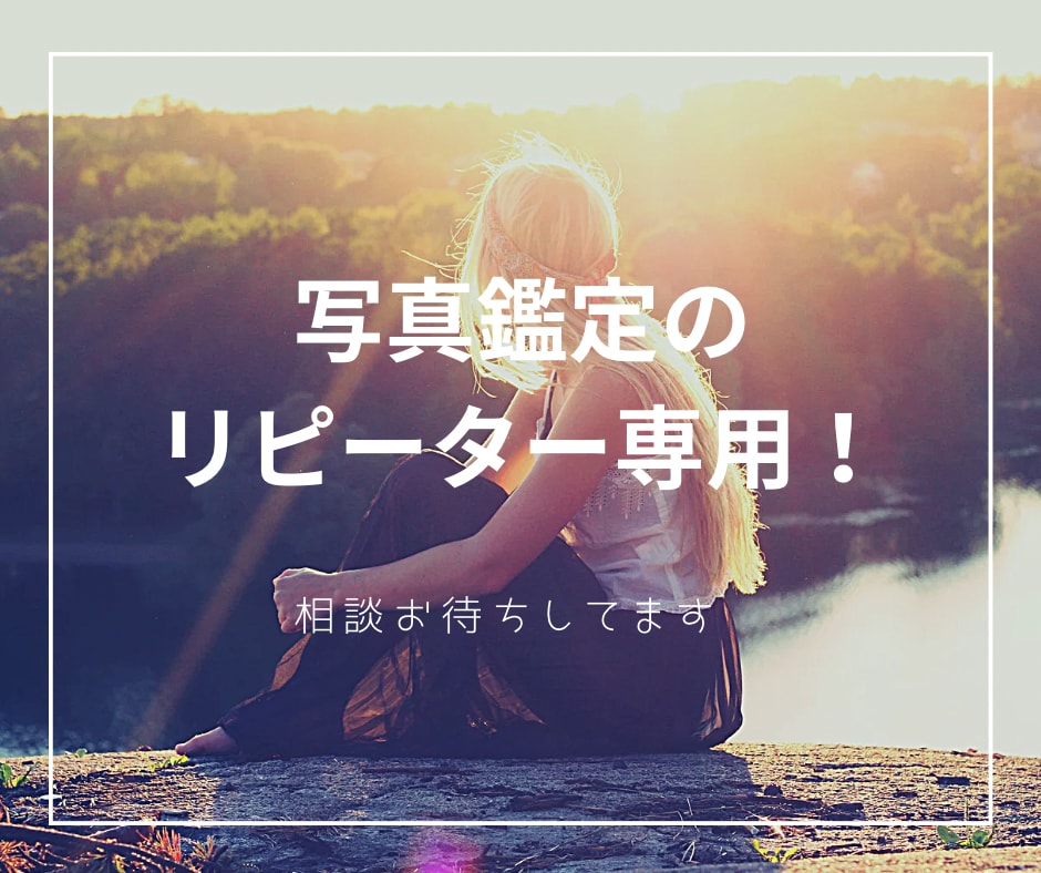 写真鑑定のリピーター専用！相談お待ちしてます 心一つです。あなたが今やるべきことをアドバイス。 イメージ1