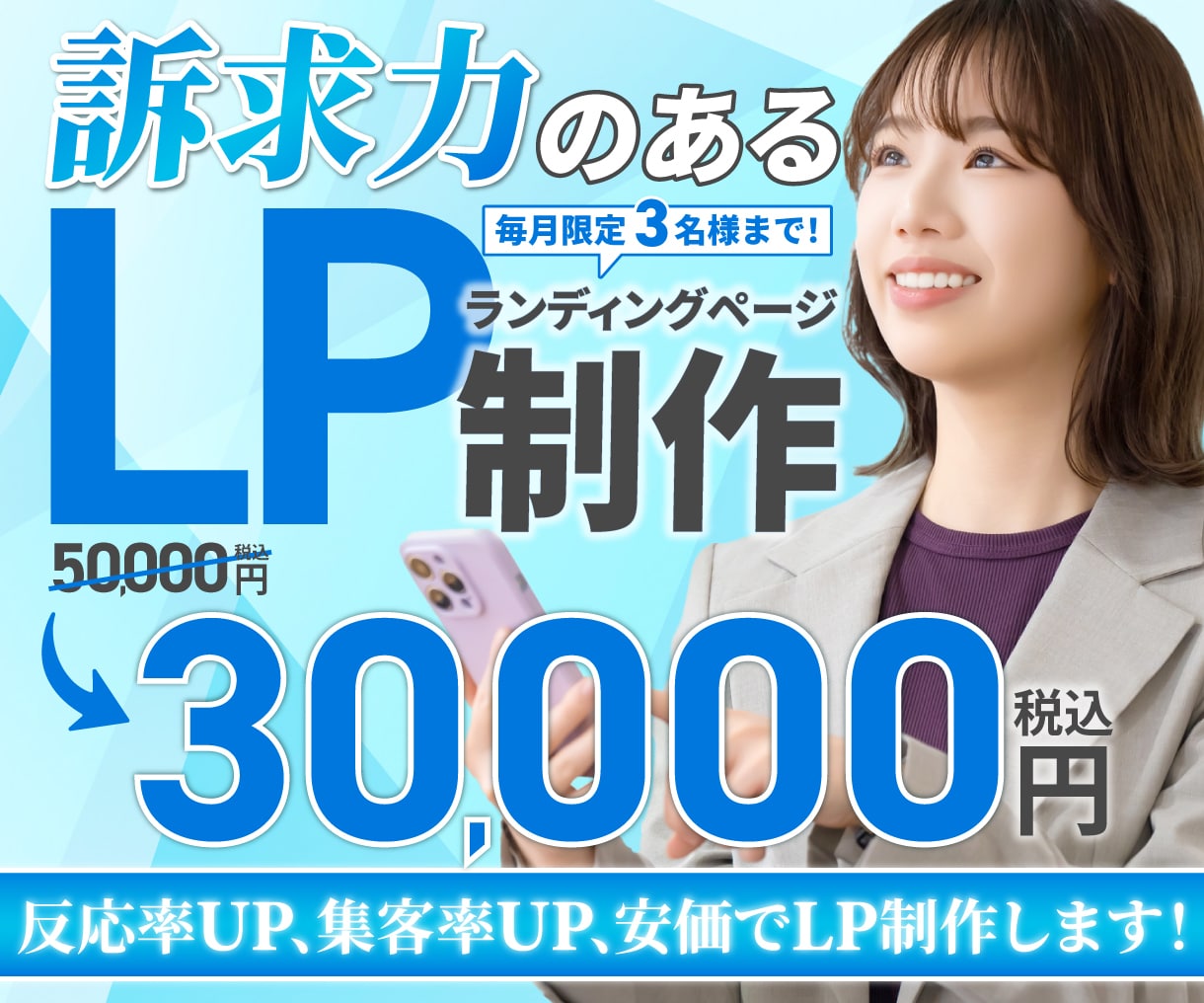 毎月３名限定3万円でLP制作します 訴求力のあるデザインを全力で提供します イメージ1