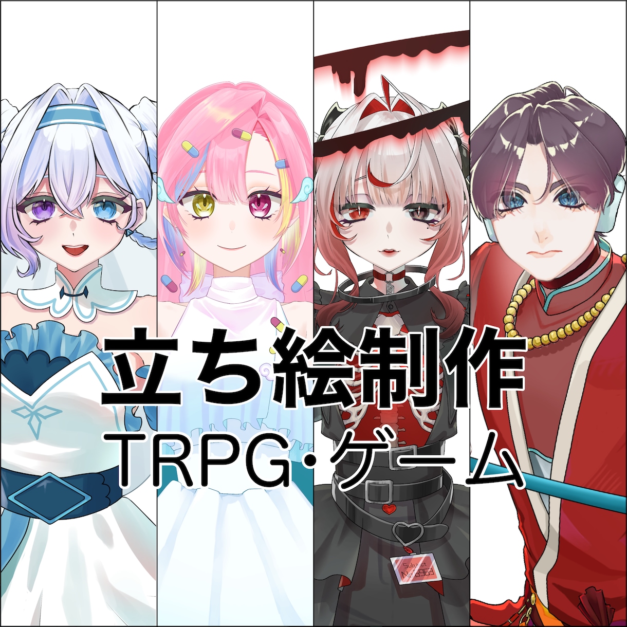 IRIAM•TRPG•ゲーム用立ち絵制作します IRIAM•TRPG•ゲーム用の立ち絵をキャラデザします！ イメージ1