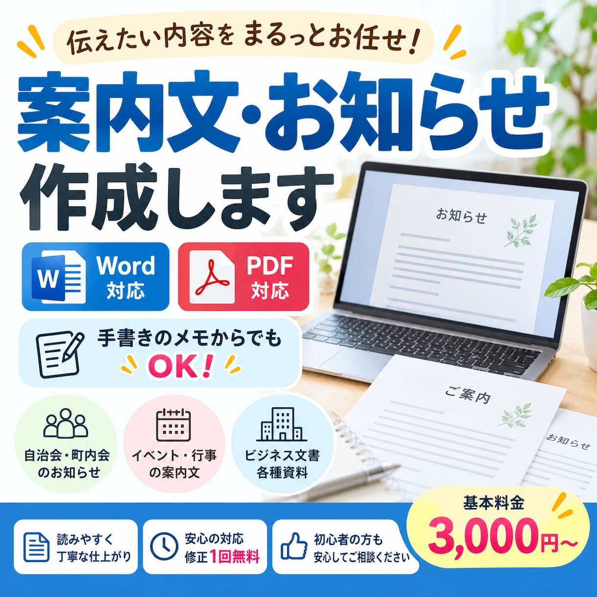 お知らせ・案内文をWord・PDFで作成しますます 長年の事務経験を活かし、読みやすい資料に仕上げます イメージ1