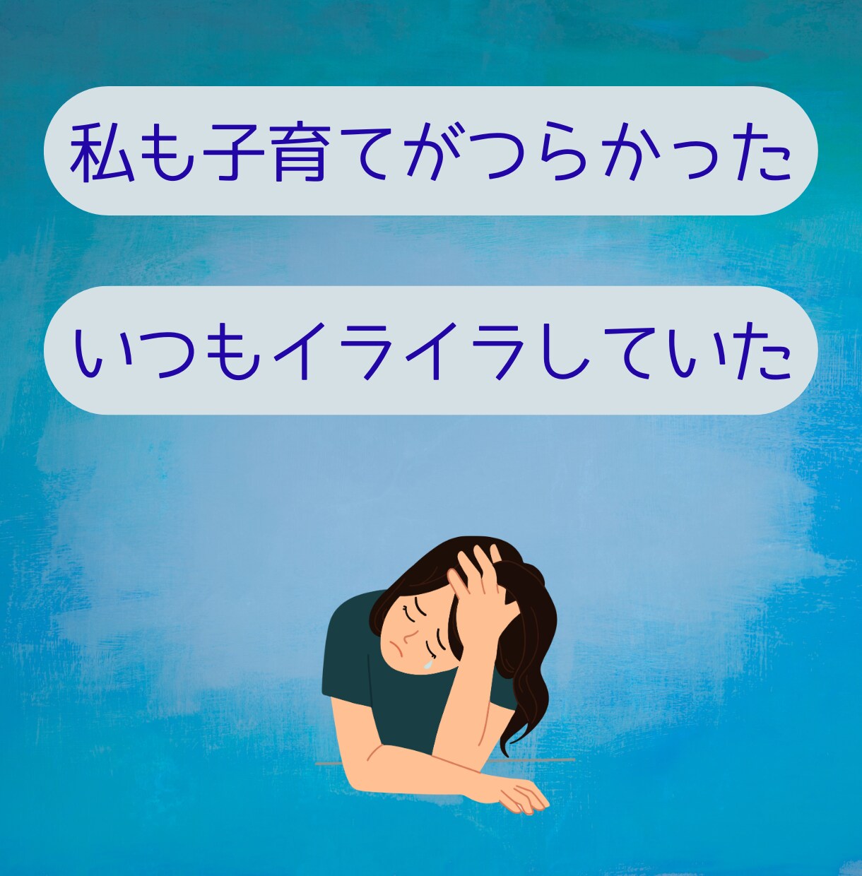 子育てがつらい！とにかく聴きます 子育て支援ボランティア18年のベテラン母さんがうけとめます イメージ3