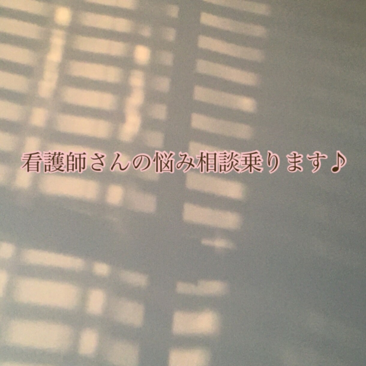新人看護師の愚痴・悩み相談お聞きします 新人看護師さんの悩みや相談お聞きします イメージ1