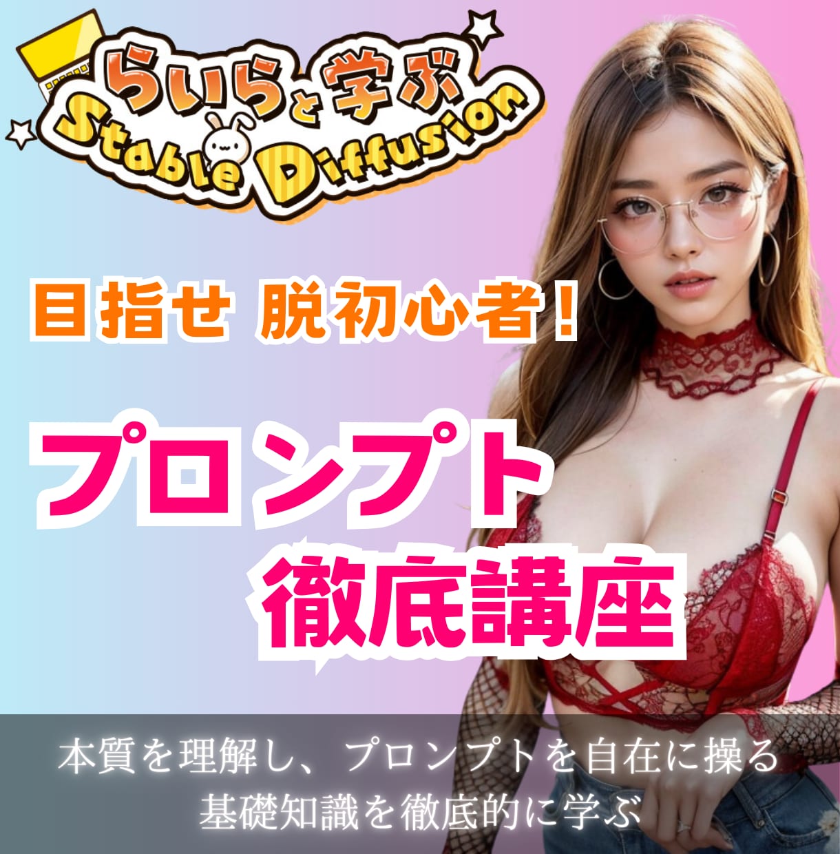 目指せ脱初心者！プロンプトの原理と基礎を教えます プロンプトの原理原則と基礎理解から構築まで徹底的に学べます！ イメージ1