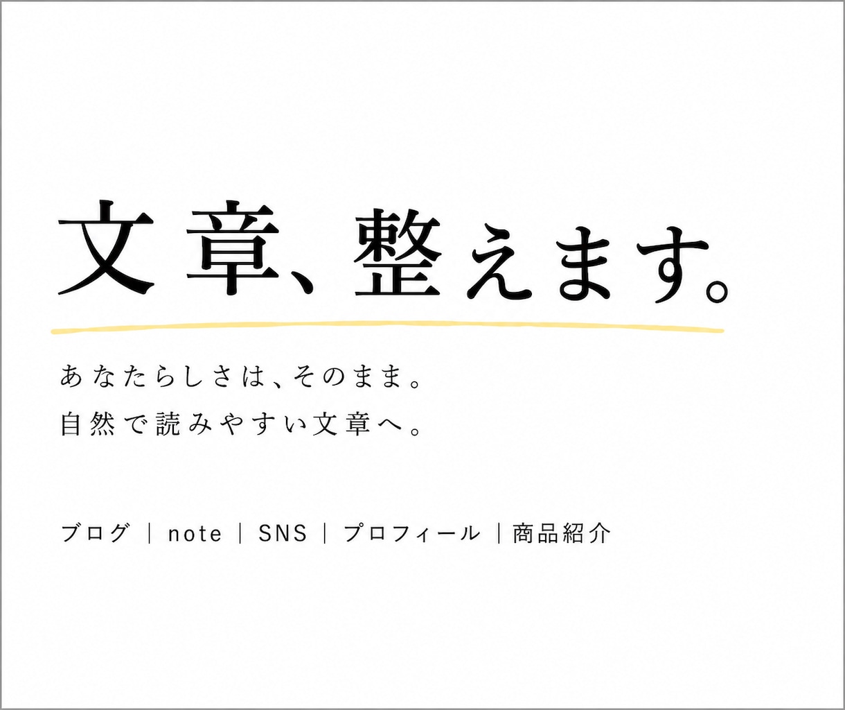 あなたの文章を自然で読みやすい文章に整えます あなたらしさは残したまま、「ちゃんと伝わる文章」へ。 イメージ1