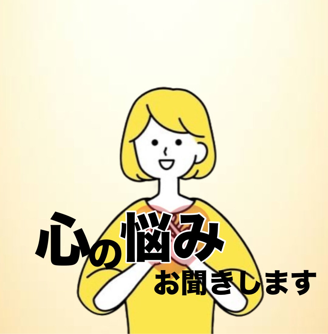 あなたのどんなお悩みも聞きます 小さな悩みから大きな悩みまであなたの心の声叫び聞きます。 イメージ1