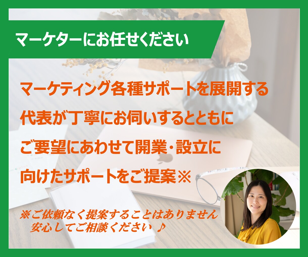 開業・設立の疑問や不安を経験者がお伺いします マーケターである代表が新たな一歩を踏み出すあなたをサポート♪ イメージ4