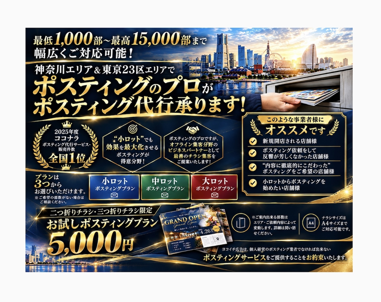 個人経営ポスティング屋がポスティング代行承ります 神奈川・都内エリア対応！お試しポスティングプラン5,000円 イメージ1