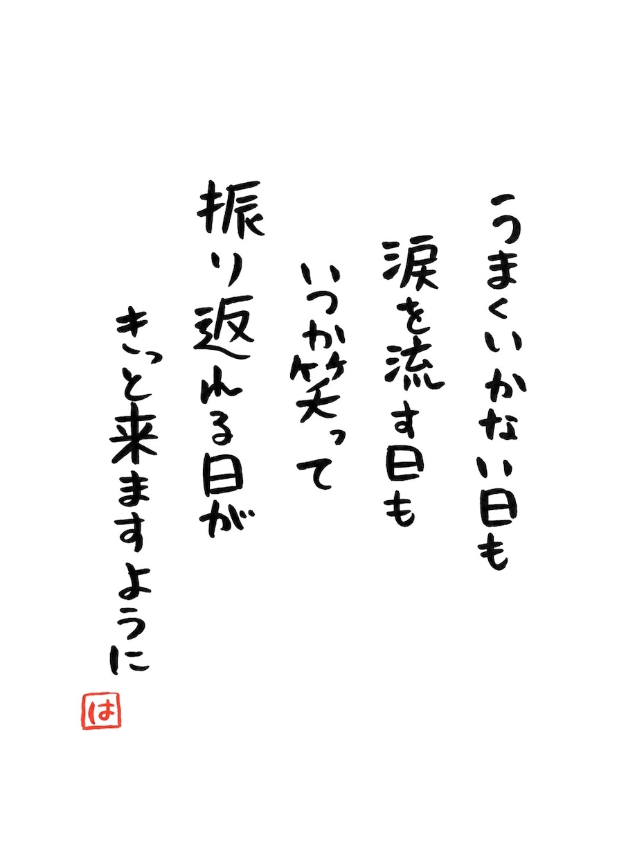 やさしい筆文字で、伝えたい言葉を書きます 名前入り・文章おまかせOK。大切な人へ、世界にひとつの言葉を イメージ7