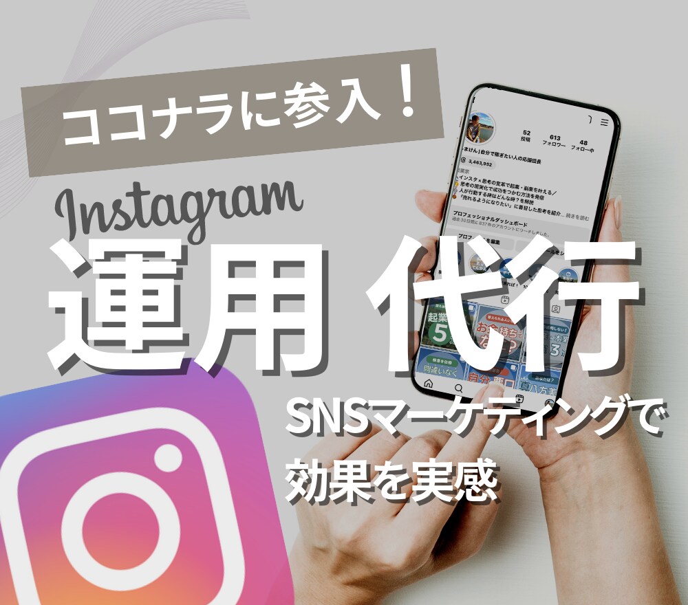 インスタグラム運用代行コンサルをいたします リーチを伸ばしあなたのアカウントを盛り上げます！ イメージ1