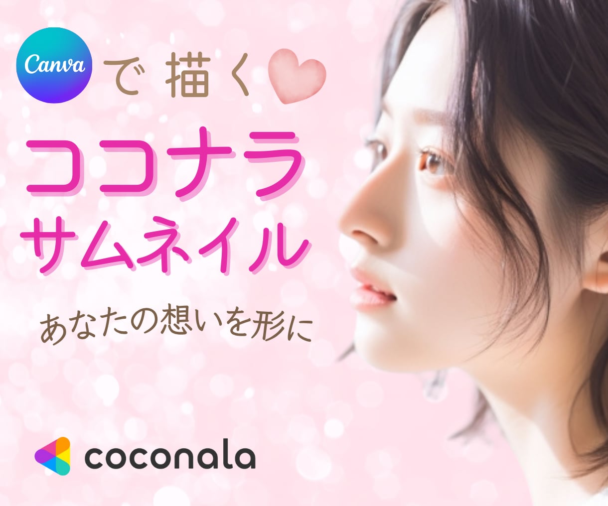 見やすいココナラサムネイルを作成します 【ココナラ初心者さま】あなたのために作成いたします イメージ1