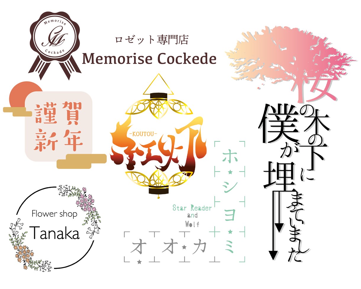 同人誌、YouTuberなどのロゴを制作ます ご希望のテイストに沿ったロゴを制作します！ イメージ2
