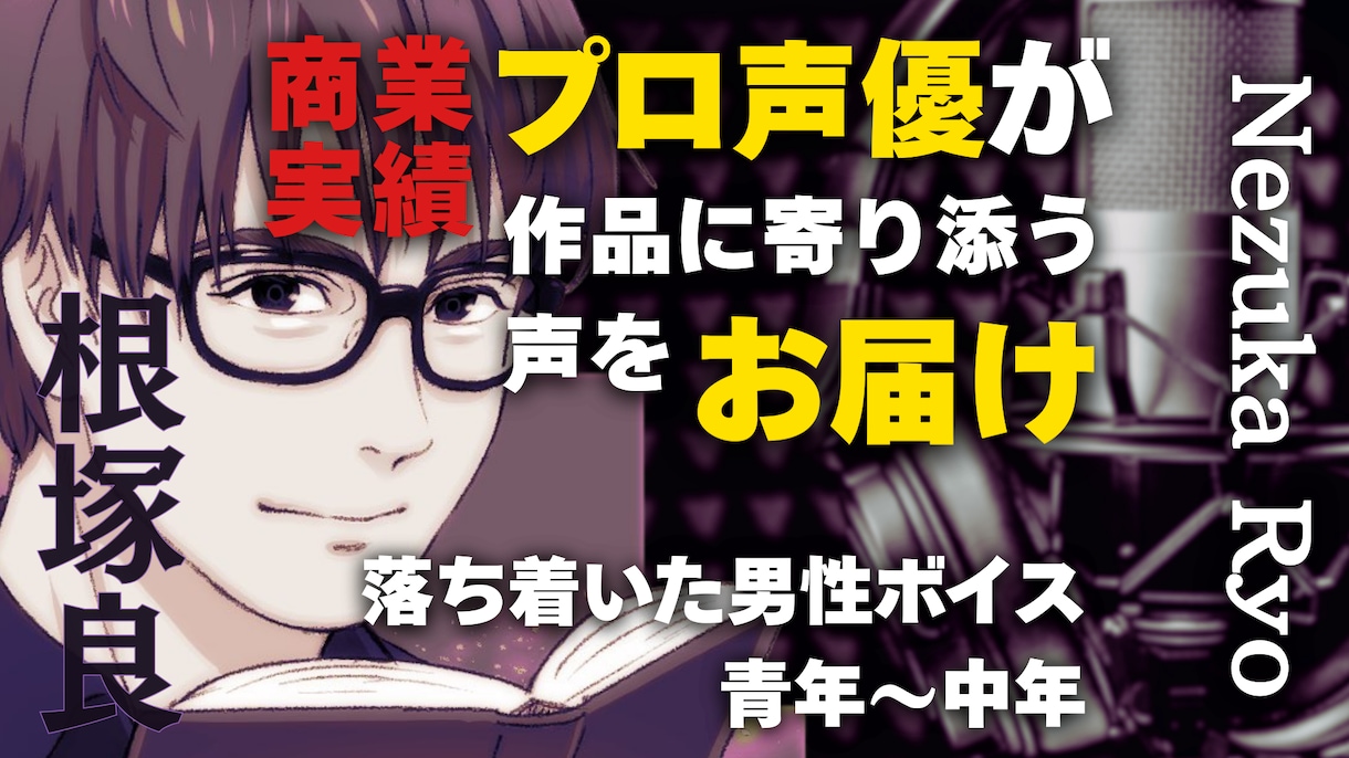 実績あるプロ声優が作品に寄り添った声をお届けします 落ち着いた声から爽やかな声まで柔軟に対応します イメージ1