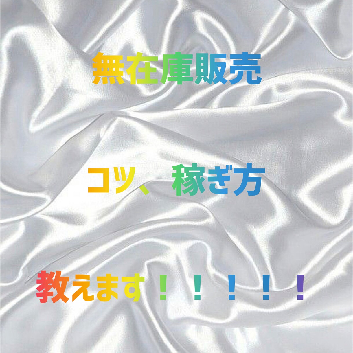 無在庫販売の仕方教えます ★無在庫販売★初心者の方でも◎ イメージ1
