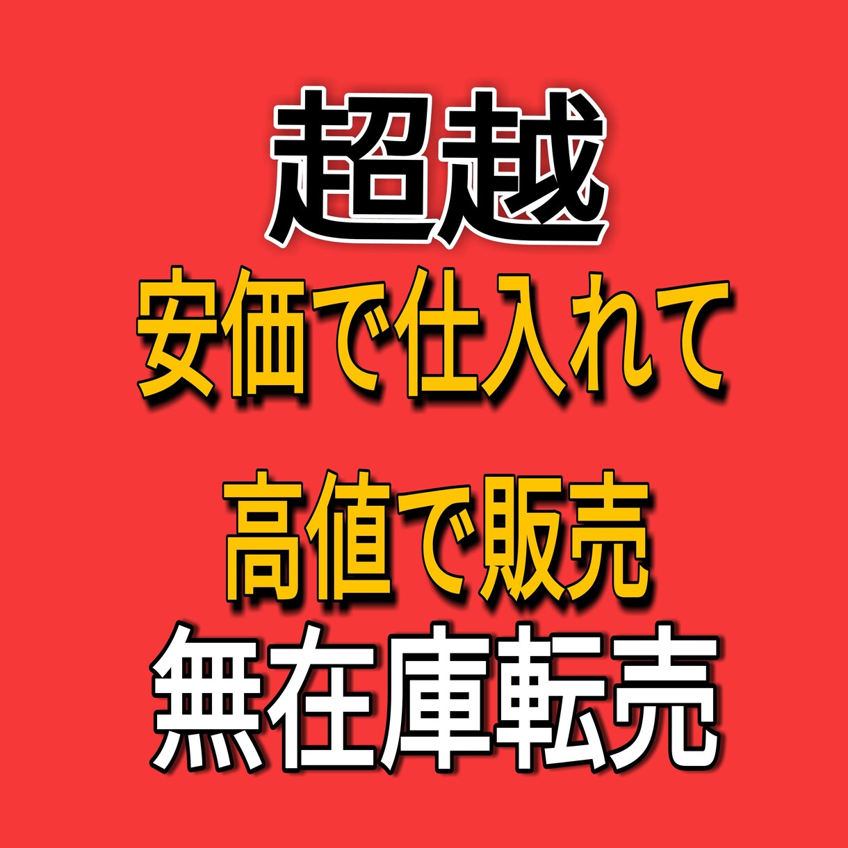 完全在宅【ネットで完結】無在庫転売術　教えます 始めるなら今　無在庫転売のやり方から注意点まで解説します イメージ1