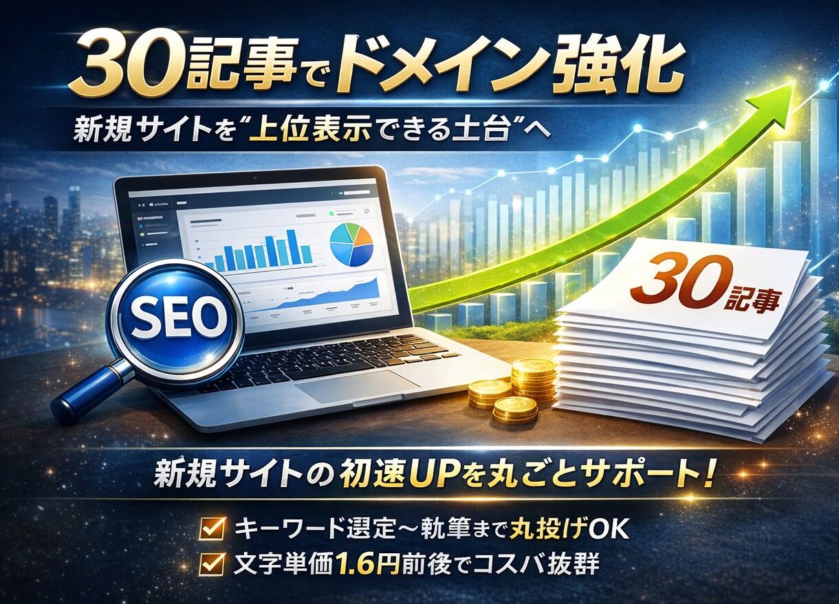 新規サイトの初速を作るSEO記事30本を作成します 公開初月から戦えるサイトへ。“伸びる土台”を整えます。 イメージ1