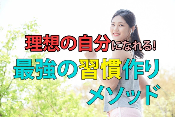 理想の自分になれる「習慣作り」のメソッドを教えます ダイエットや読書、筋トレが続かない理由を知っていますか？ イメージ1