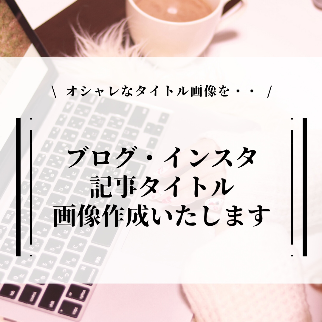 ブログ・インスタ記事タイトル画像作成します インパクトのあるデザインを・・オリジナル記事タイトル画像作成 イメージ1