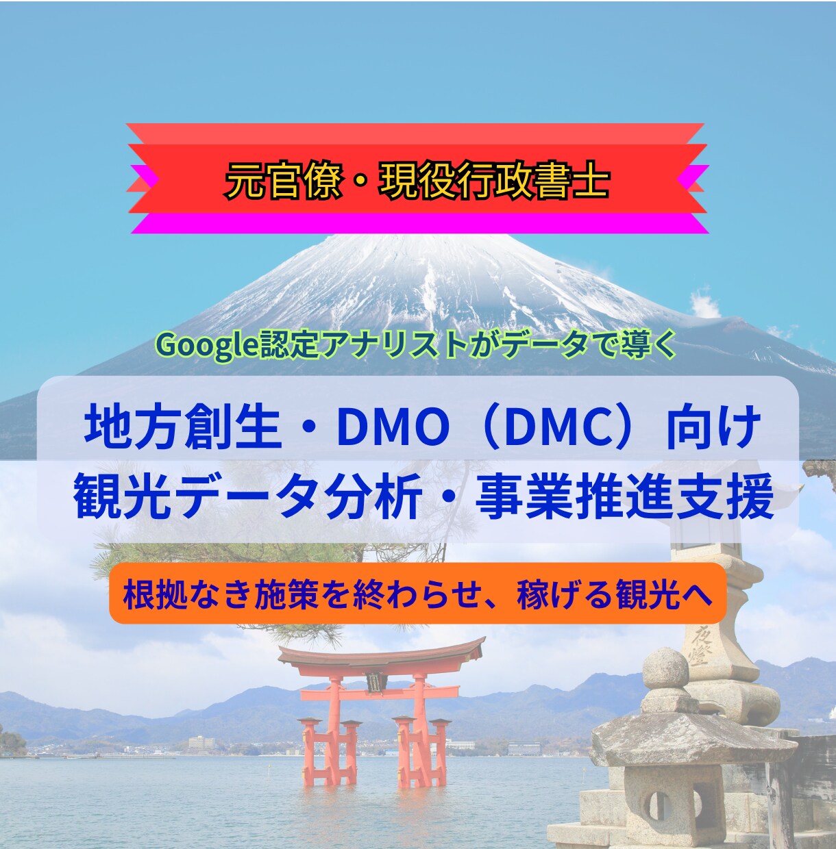 地方創生・DMO向け|観光分析・戦略策定します Google認定アナリスト×元官僚が根拠ある観光施策を立案 イメージ1