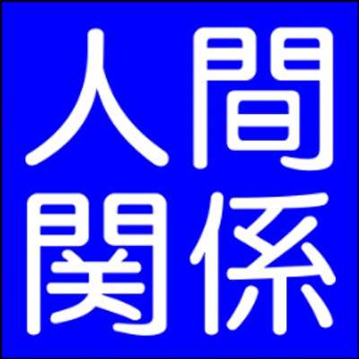 夫婦婿嫁舅姑親兄弟姉妹友人との問題解決します 人間関係の解決方法何でもご相談下さい！あなたを救います。 イメージ1