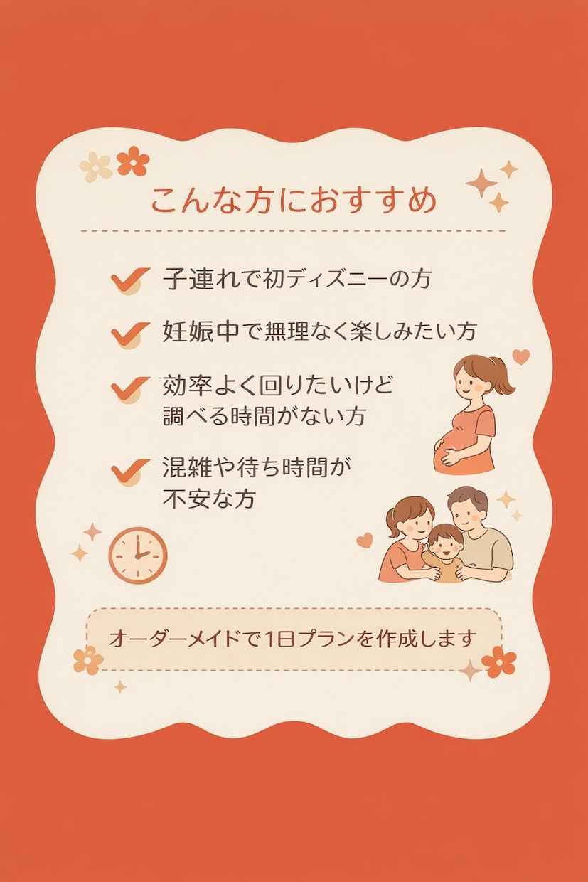 子連れ妊婦向けディズニープラン作成します 【妊婦、子連れ、3世代】様々な状況でのプランを立てます イメージ2